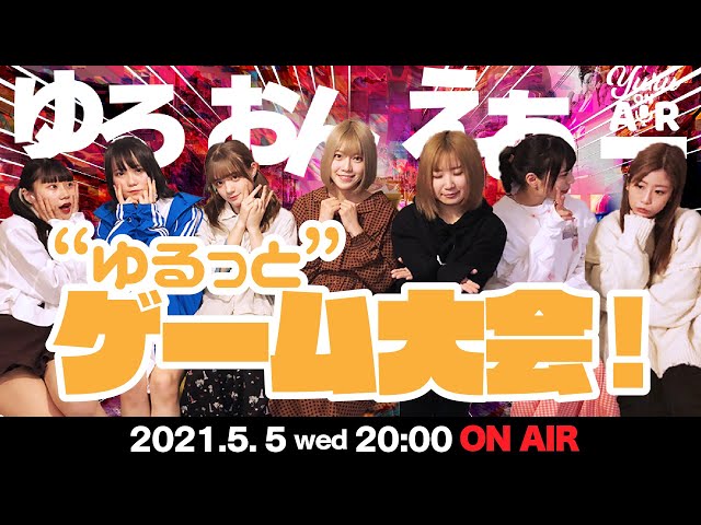 ゆるめるモ！の生配信「ゆる おん えあ ー」 - YouTube