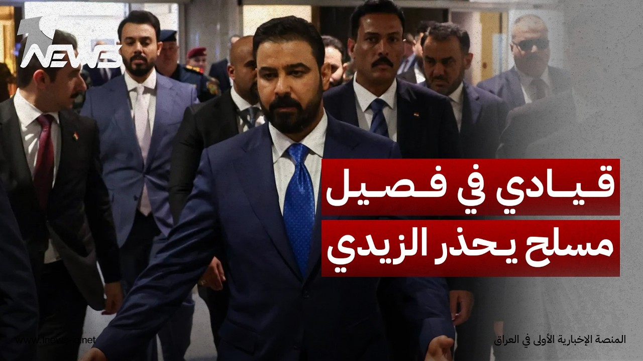 قيادي في فصيل مسلح يحذر الزيدي من المضي بحصر السلاح قبل الانسحاب الأميركي: تفريط بورقة وطنية