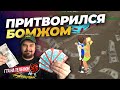 МИЛЛИОНЕР ПРИТВОРИЛСЯ БОМЖОМ В СВОЙ ДЕНЬ РОЖДЕНИЯ! ПРОВЕРКА ИГРОКОВ BLACK RUSSIA PURPLE