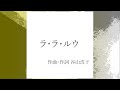 谷山浩子/ラ・ラ・ルウ【うたスキ動画】