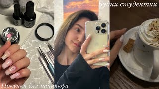 Будни студентки 💻 Покупки для маникюра с WB | Делаю свой первый маник 💅🏼