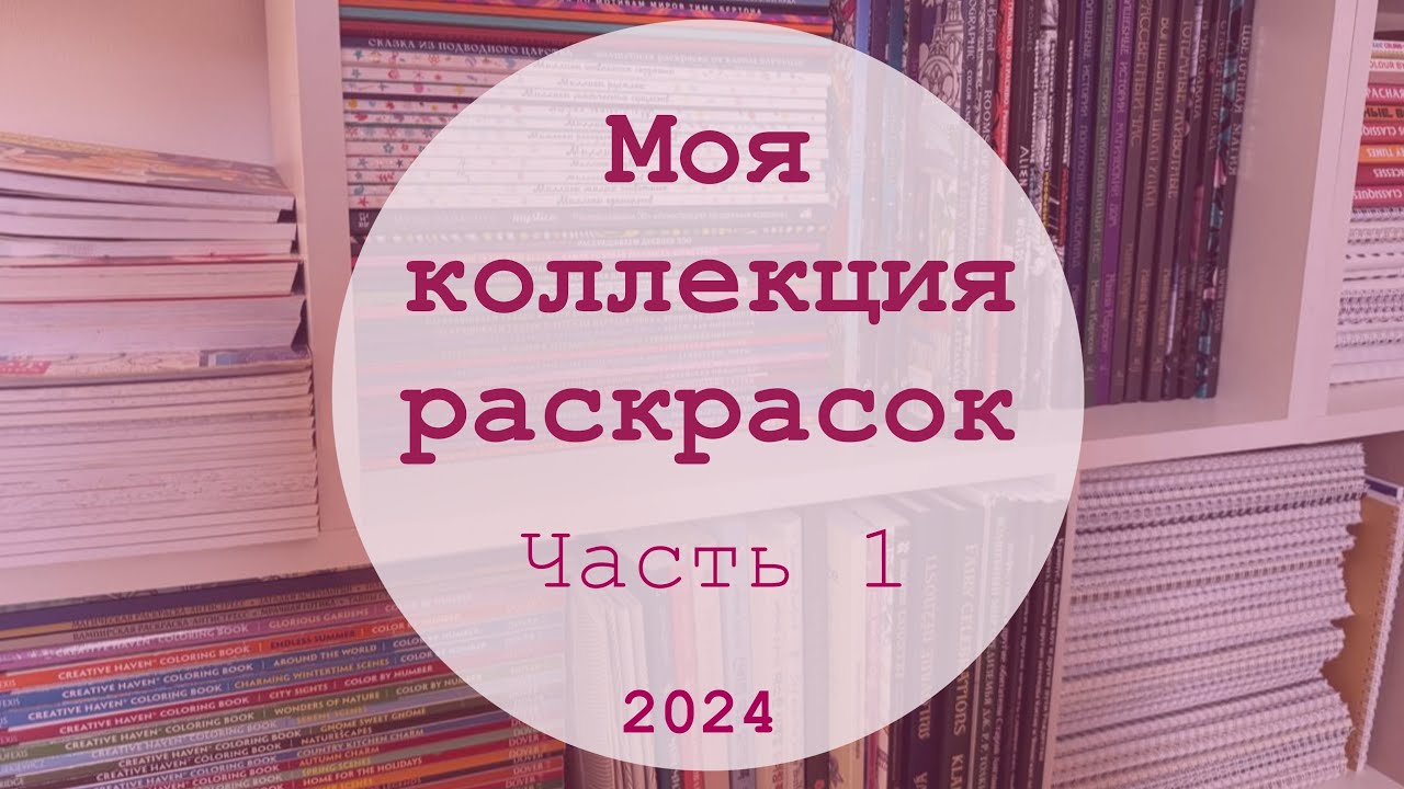 МОЯ КОЛЛЕКЦИЯ РАСКРАСОК 📚 | ЧАСТЬ 1 | Creative Haven