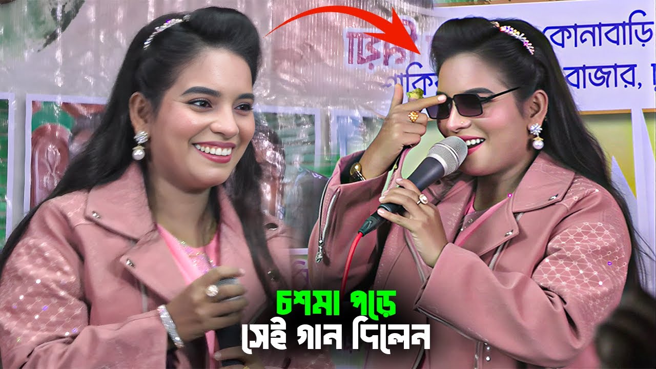 🔥 নতুন লুক, নতুন আগুন! জুলেখা সরকারের গানে কাঁপল শ্রোতামহল | বুকেতে হাত রেখে বলো
