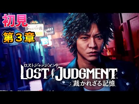 【ロストジャッジメント】 第3章　#4　初見 こはるん実況  【LOST JUDGMENT：裁かれざる記憶】　ネタバレ注意　キムタクが如く　PS5