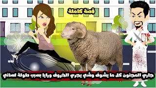 جاري المجنون كل ما يشوف وشي يجري الخروف ورايا بسبب طولة لساني🤣قصة كاملة