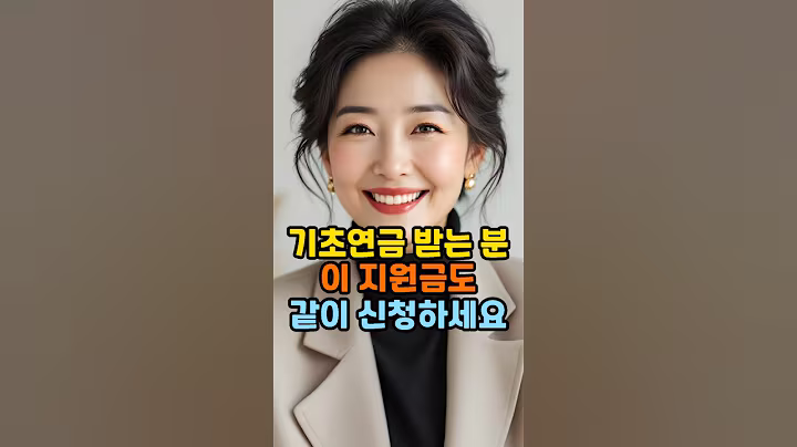 기초연금 받는 분들 이 지원금도 같이 신청하세요 #시니어복지 #기초연금 #정부지원금 #주거급여 #의료급여 #생활지원금 #정부혜택