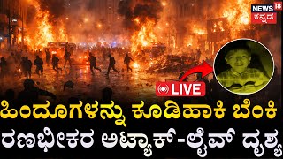 LIVE | ಬಾಂಗ್ಲಾದಲ್ಲಿ ಹಿಂದೂಗಳ ಮಾರಣಹೋಮ | Violence Against Hindus in Bangladesh| Bangladesh Attacks|N18G