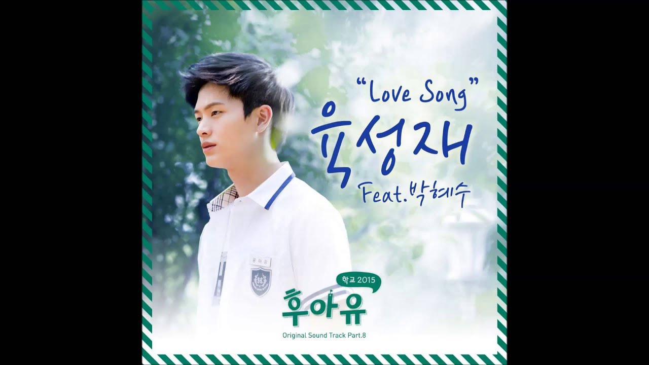 Download [후아유 - 학교 2015 OST Part 8] 육성재 - Love Song (Feat. 박혜수)