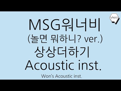 [Won's Acoustic inst.] MSG워너비 - 상상더하기 MR (원곡 - 라붐 LABOUM) l 남자 key l Male ver. l 놀면뭐하니? ver.