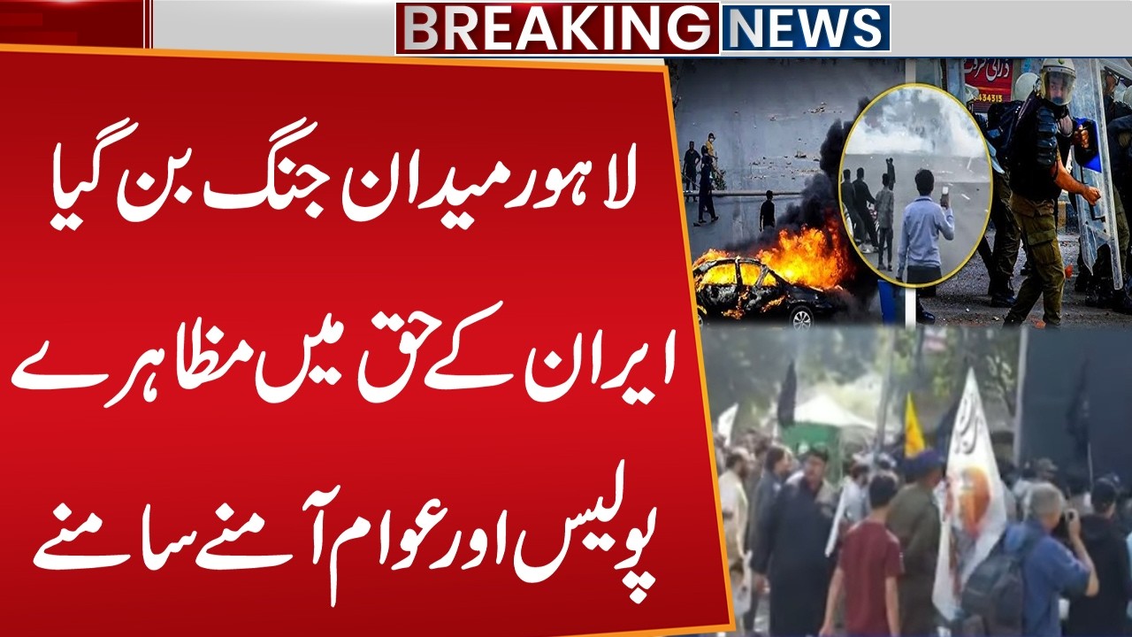 Ayatollah Khamenei martyred | Lahore Protest : Police & Demonstrators Face Off | Public News