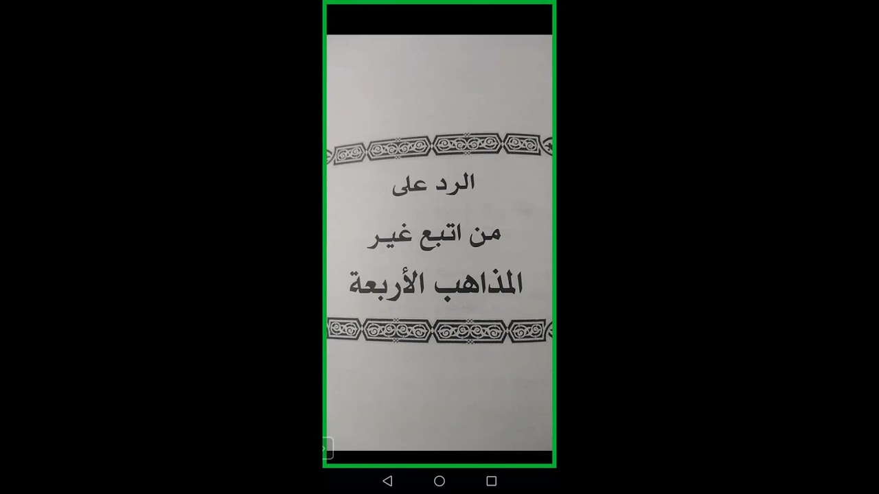 41- التعليق البسيط ( كتاب الجنائز) (مقدمة عن حكمة المذاهب الأربعة)