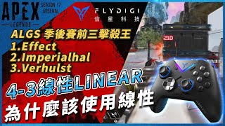 ALGS擊殺王的手把設置｜為什麼你也該轉4-3線性｜飛智黑武士3PRO ft.@flydigitaiwan