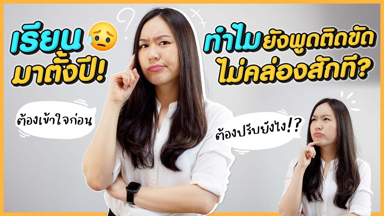 เรียนมาตั้งนาน ทำไมยังพูดภาษาอังกฤษติดขัด ไม่คล่องสักที ? | คอร์ส Conversation