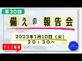 第３０回【ライブ配信】cotチャンネル　備えの報告会　2023年1月10日（火）