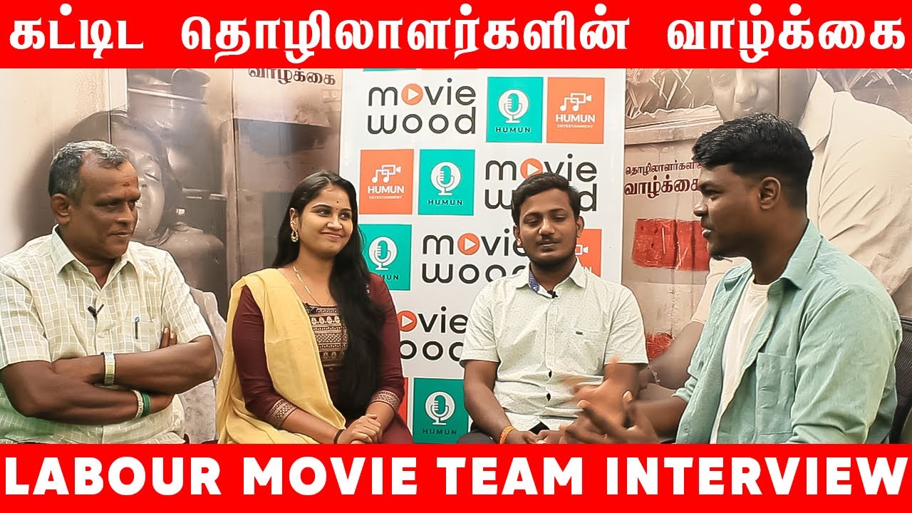 கட்டிட தொழிலாளர்களின் வாழ்க்கை குறிக்கும் படம் | Labour Movie Team Interview | Sathyapathi | HumunTV