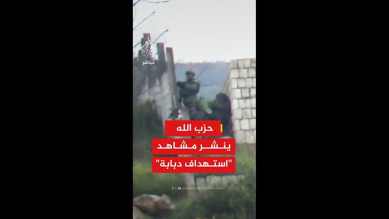 حزب الله: مشاهد من استهداف دبابة إسرائيلية في بلدة الناقورة جنوبي لبنان