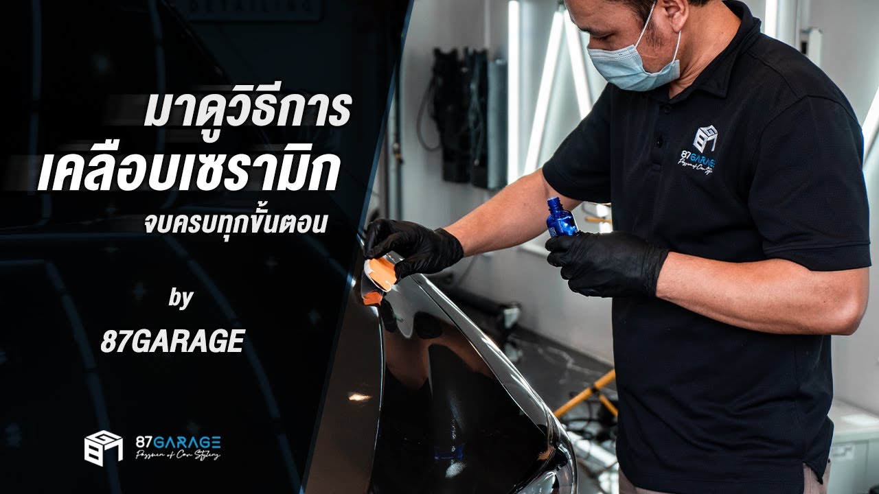 ขั้นตอนการเคลือบเซรามิก ของร้าน 87Garage บอกหมดทุกขั้นตอน