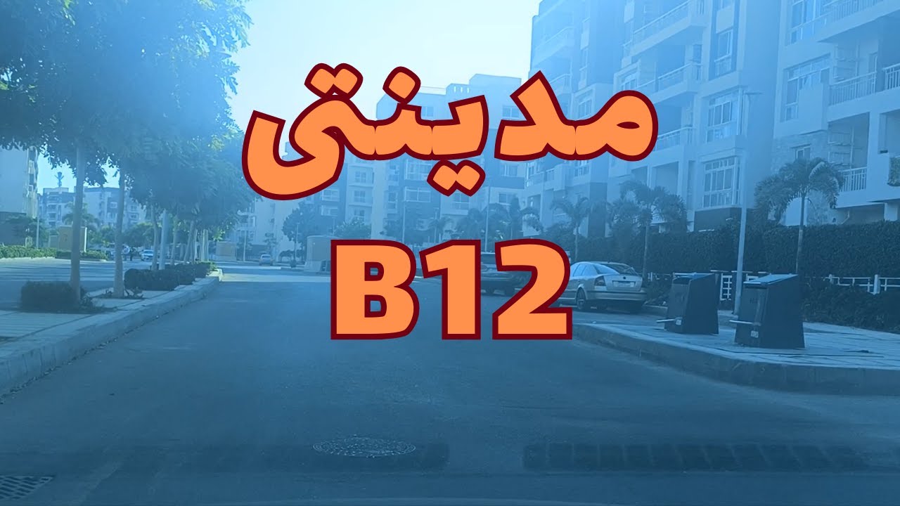 b12 madinaty   جولة فى