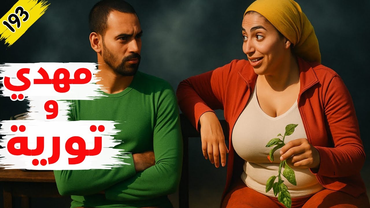 قصة المهدي وتورية.. لي حفر شي حفرة كيطيح فيها. الحلقة 193