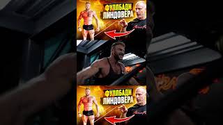 Полный выпуск «Фулбади Линдовера» смотри на канале @Igor_aerofit