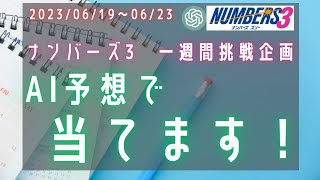 第22回【ナンバーズ3】3度目の当選！！AI(ChatGPT)が予想した通りに買った一週間の軌跡【2023年6月19日～23日】