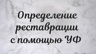 Как определить реставрации на фарфоре