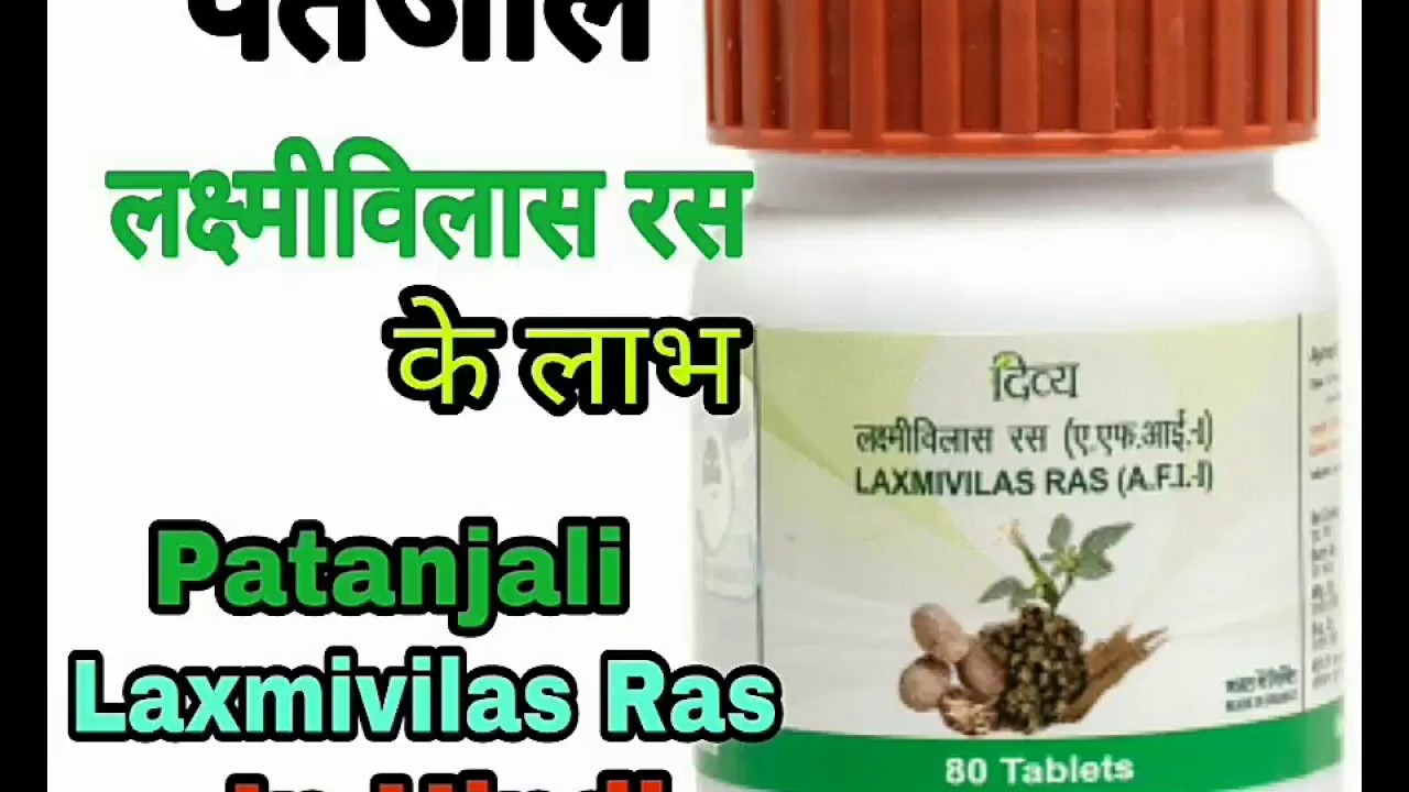 Patanjali Laxmi Vilas Ras Ke Fayde Patanjali Laxmivilas Ras Benefits | पतंजलि लक्ष्मीविलास रस के फायदे