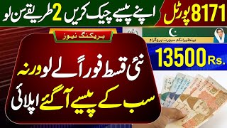 Mubarak Ho 13500 Check Online | 8171 Portal Update | Ehsaas Program Ke Paise Check Karne Ka Tarika