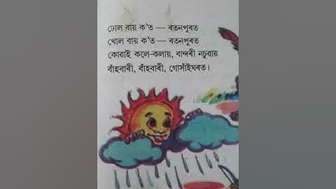 তৃতীয় শ্ৰেণীৰ (অংকুৰণ) পাঠ নং..৮....গাই গাই যাওঁ