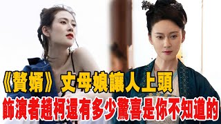 丈母娘讓人上頭,《贅婿》飾演者趙柯還有多少驚喜是你不知道的? |5加5奇跡|
