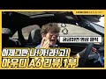 [노보스]말하기도 지친다 | 아우디 A6 리뷰 1부_노사장