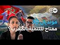 المغرب وكأس العالم 2030 بين الطموح وتطلعات الشباب في عين المكان 