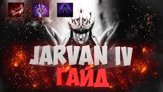 ГАЙД НА JARVAN IV