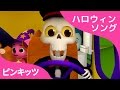 The Spooky Bus (3D) | スプーキーバス | Halloween Songs | ハロウィンソング | ピンキッツ英語童謡