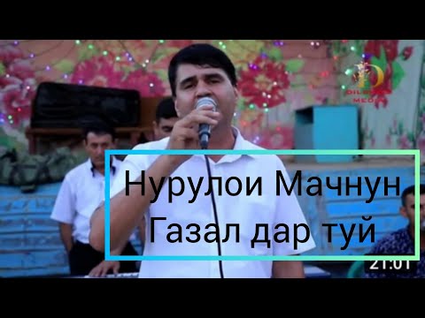 Нурулои Мачнун газал