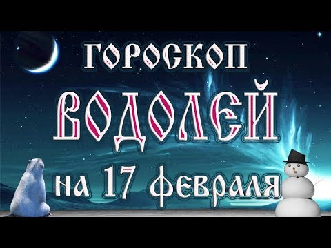 Гороскоп на 17 февраля 2018 года Водолей