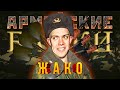 Армейские Байки #13 «Жако»