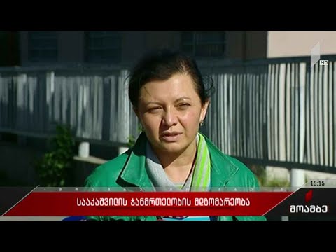 მიხეილ სააკაშვილის ჯანმრთელობის მდგომარეობა