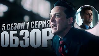 ГОЛОД И ХАОС - Обзор 1 серии 5 сезона │Готэм. ГОЛОД И ХАОС - Обзор 1 серии 5 сезона │Готэм.