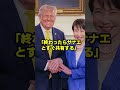 経済戦争！高市総理が米中トップ会談直後に動く→日本の本気が始まったと海外メディア大絶賛w #高市首相 #習近平 #トランプ #米中首脳会談 #国会 #高市早苗 #日本政治 #shorts