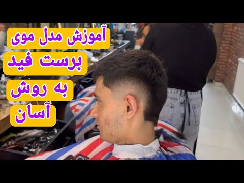 آموزش مدل موی ب رست فید به روش ساده