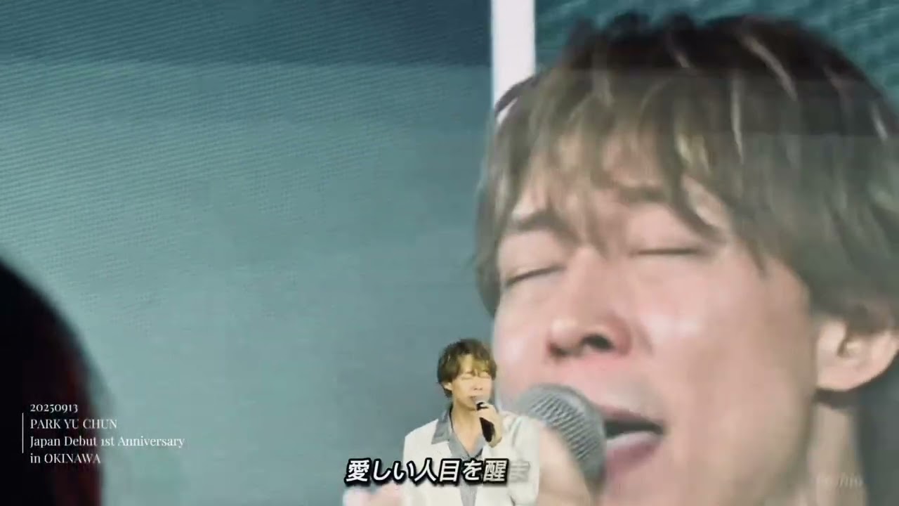 【時計】PARK YUCHUN Japan Debut 1st Anniversary in OKINAWA 20250913 （歌詞字幕付）