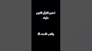 احترم القرآن الكريم دقيقه