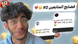 فضايح المتابعين #2