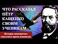 Что рассказал Пётр КАЩЕНКО своим ученикам. ИСТОРИЯ знаменитого врача психиатра