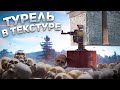 ЛОВУШКА! НЕВИДИМАЯ ТУРЕЛЬ В ТЕКСТУРЕ!  в игре RUST|Раст