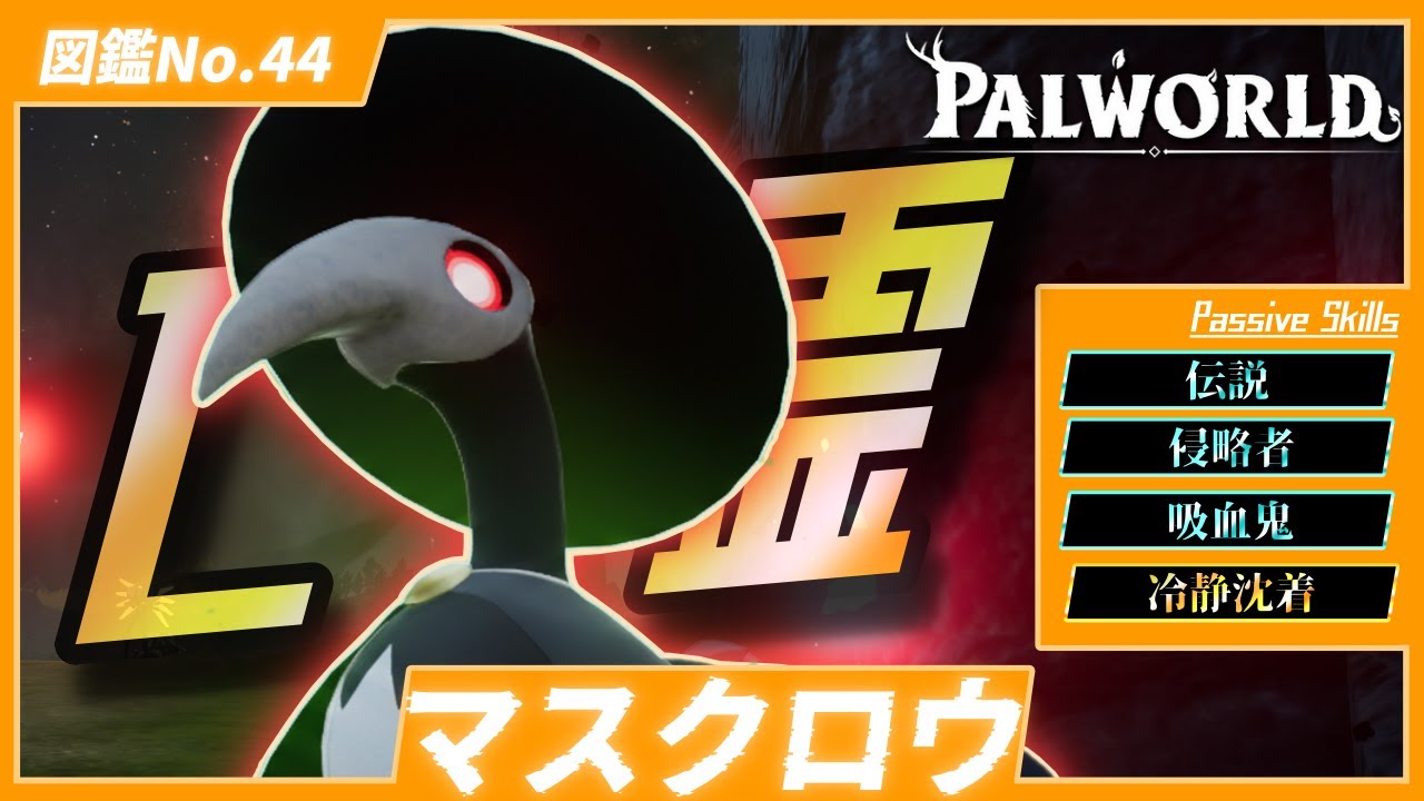 【アサシン】一瞬で相手の懐に潜り込む！『マスクロウ』を育成してみた【パルワールド/PalWorld】