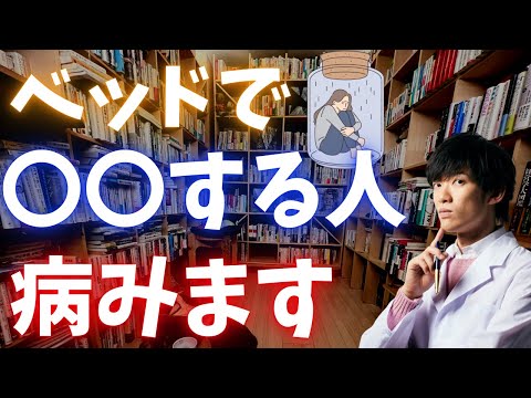 ベッドで〇〇すると体内時計崩壊して鬱になります。