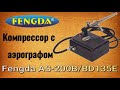 Fengda AS-200B/BD135E Компрессор с аэрографом Фенгда