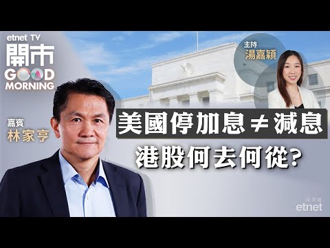 2023-05-04｜北水回歸港股有無睇頭？聯儲局或暫停加息 利好金價續高企？ 百威亞太業績見光死？ ｜嘉賓：林家亨｜開市Good Morning｜etnet